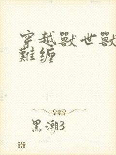 穿越兽世兽夫太难缠