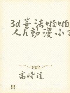 3d蒂法啪啪成人h动漫小说
