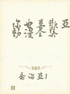 你也喜欢亚人吗动漫全集