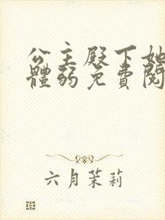 公主殿下她身娇体弱免费阅读全文