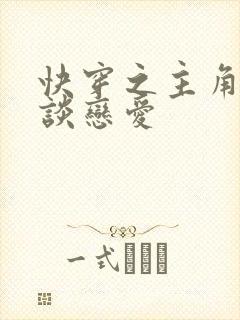 快穿之主角只想谈恋爱
