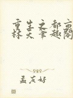 重生之都市天尊林天笔趣阁