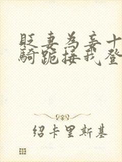 贬妻为妾十万铁骑跪接我登基