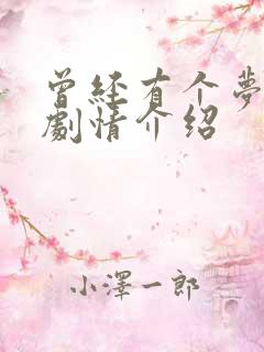 曾经有个梦分集剧情介绍