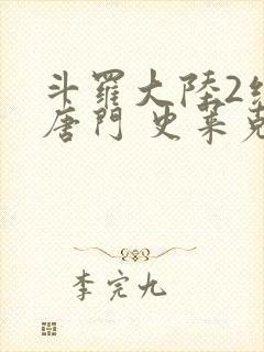 斗罗大陆2绝世唐门 史莱克七怪