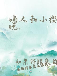 鸣人和小樱的夜晚.