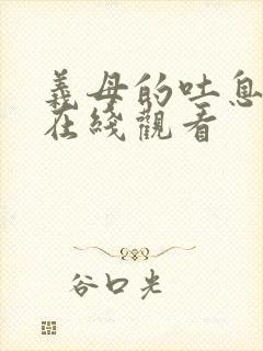 义母的吐息日漫在线观看