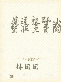 魔道祖师小说完整版免费阅读