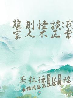 规则怪谈:我的家人不正常怎么样