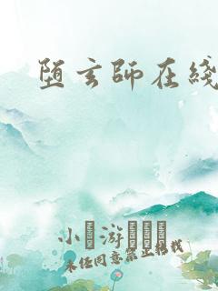 堕玄师在线看