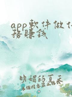 app软件做任务赚钱