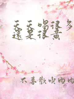 天天喝很多水尿还是很黄