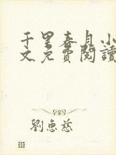 千里春月小说全文免费阅读最新章节