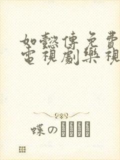 如懿传免费高清电视剧乐视网