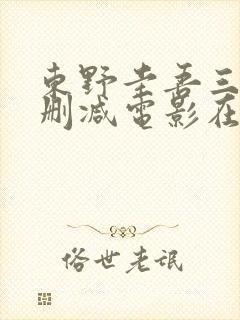 东野圭吾三级无删减电影在线观看