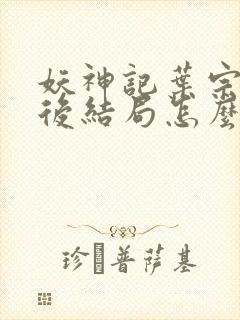 妖神记叶宗主最后结局怎么样