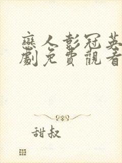 恋人彭冠英电视剧免费观看全集高清