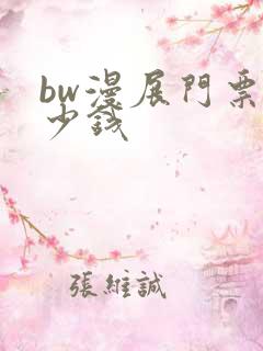 bw漫展门票多少钱