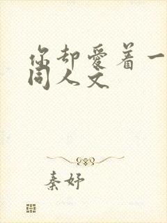 你却爱着一个他同人文