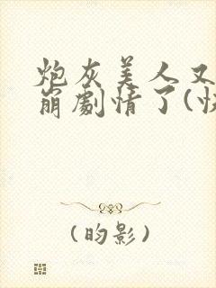 炮灰美人又被迫崩剧情了(快穿)