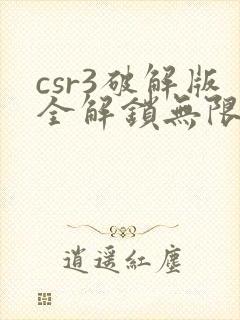 csr3破解版全解锁无限金币