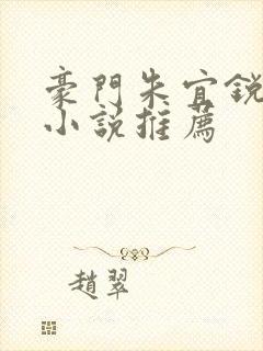 豪门朱宜锐重生小说推荐