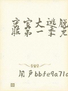 密室大逃脱大神版第一季免费看