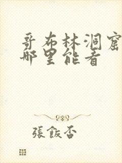 哥布林洞窟动画哪里能看