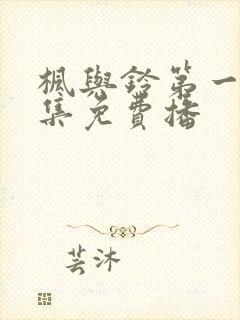 枫与铃第一季全集免费播