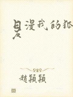 日漫我的狐仙女友