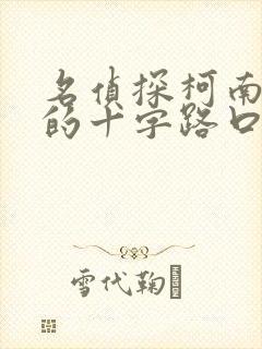 名侦探柯南迷宫的十字路口在线免费观看