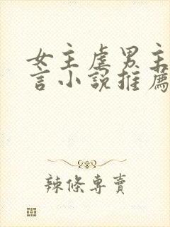 女主虐男主的现言小说推荐