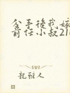 分手后我嫁给了前任小叔210