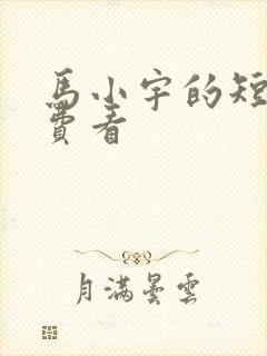 马小宇的短剧免费看