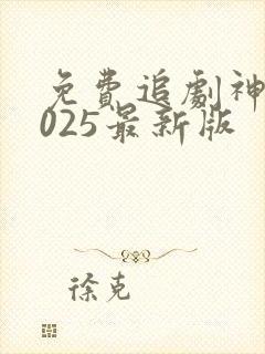 免费追剧神器2025最新版