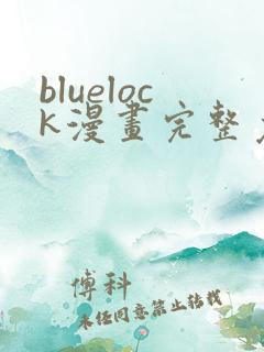 bluelock漫画完整免费观看