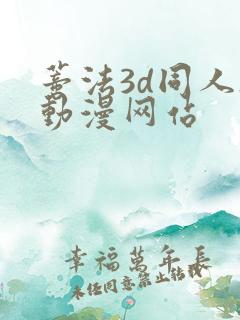 蒂法3d同人h动漫网站