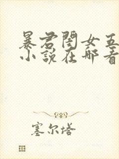 暴君闺女五岁半小说在哪看