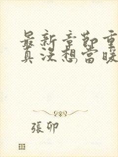 最新章节重生我真没想当暖男