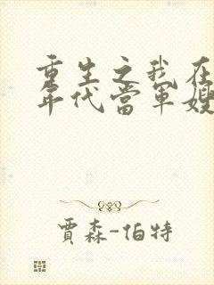 重生之我在80年代当军嫂