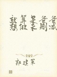 就算是爸爸,也想做未删减