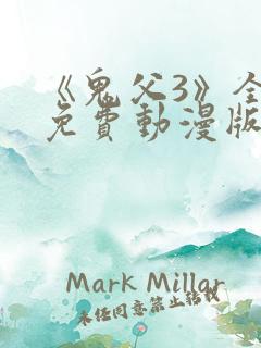 《鬼父3》全集免费动漫版在线观看