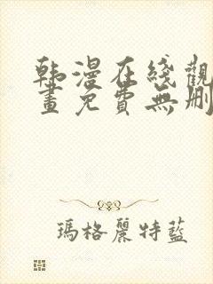 韩漫在线观看漫画免费无删减