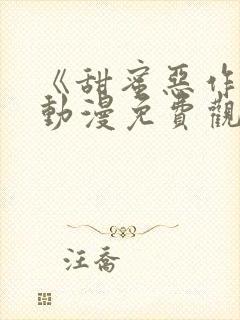 《甜蜜恶作剧》动漫免费观看