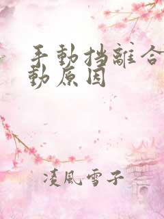 手动挡离合踩不动原因