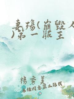 妻殇(崩毁人生)第一版主