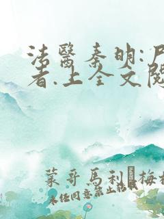 法医秦明:尸语者.上全文阅读