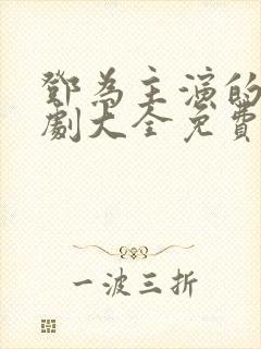 邓为主演的电视剧大全免费观看