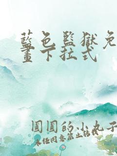 蓝色监狱免费漫画下拉式