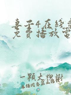 妻子4在线观看免费播放电视剧